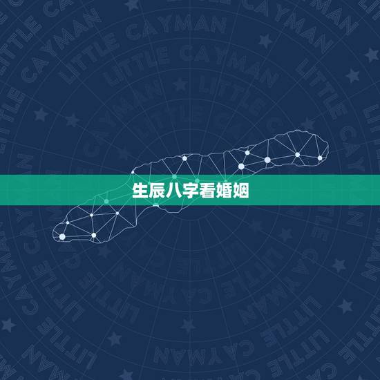生辰八字看婚姻,怎么看生辰八字婚姻日期 生辰八字看婚姻,怎么看生辰八字婚姻日期
