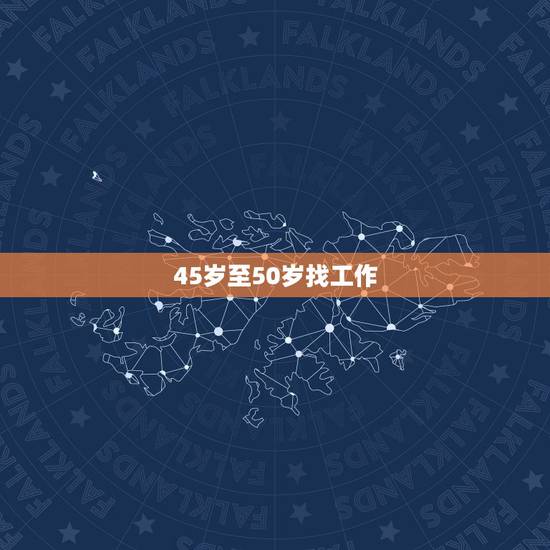 45岁至50岁找工作，现在45岁的人找工作应该找什么样的合适