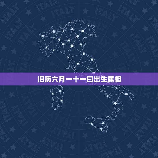 旧历六月一十一曰出生属相,一九九九年农历六月十一出生的,今年生日是几? 旧历六月一十一曰出生属相,一九九九年农历六月十一出生的,今年生日是几?
