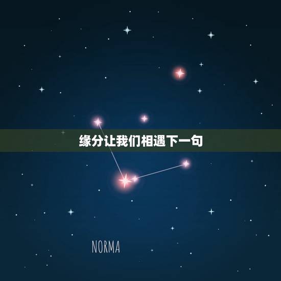 缘分让我们相遇下一句,缘分让我们相遇 这是哪首歌的? 缘分让我们相遇下一句,缘分让我们相遇 这是哪首歌的?