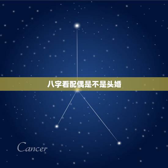 八字看配偶是不是头婚，如何通过八字看二婚配偶的信息