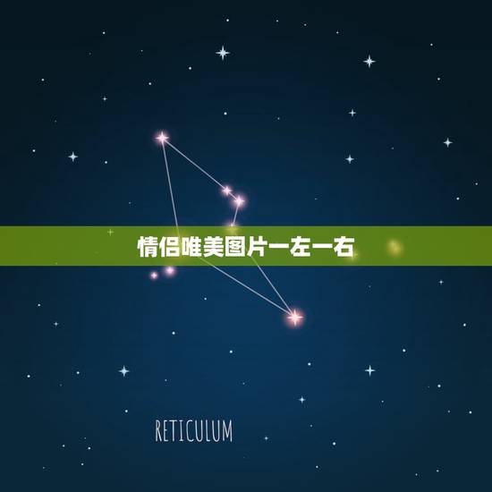 情侣唯美图片一左一右，情侣QQ头像，一左一右（