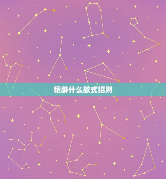 貔貅什么款式招财，貔貅是什么？能招财吗？