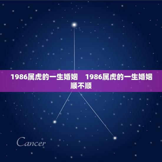 1986属虎的一生婚姻 1986属虎的一生婚姻顺不顺 1986属虎的一生婚姻 1986属虎的一生婚姻顺不顺