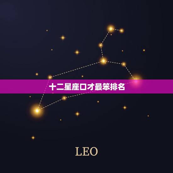 十二星座口才最笨排名,十二星座成绩排名 十二星座口才最笨排名,十二星座成绩排名