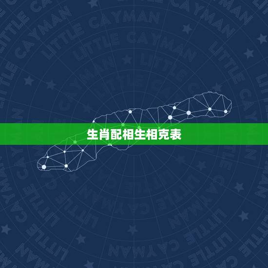生肖配相生相克表，12生肖的相生相克