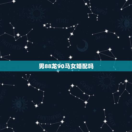 男88龙90马女婚配吗，88年男龙配90女马合吗？