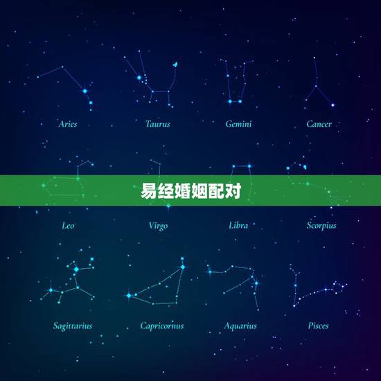 易经婚姻配对，生肖配对可信吗？