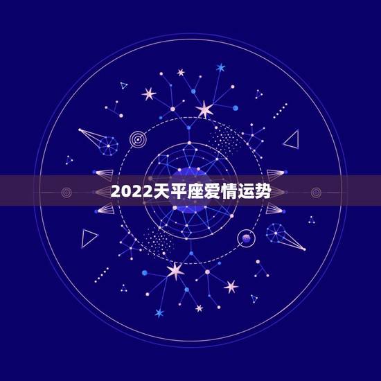 2022天平座爱情运势,2022 年8月天平座爱情运势 2022天平座爱情运势,2022 年8月天平座爱情运势