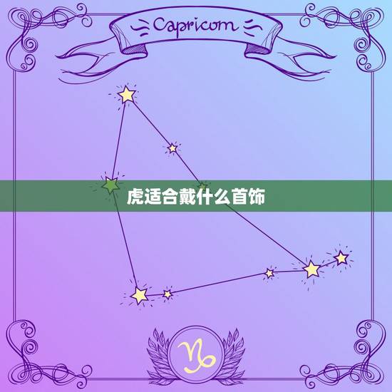 虎适合戴什么首饰，属虎人带什么饰品旺财