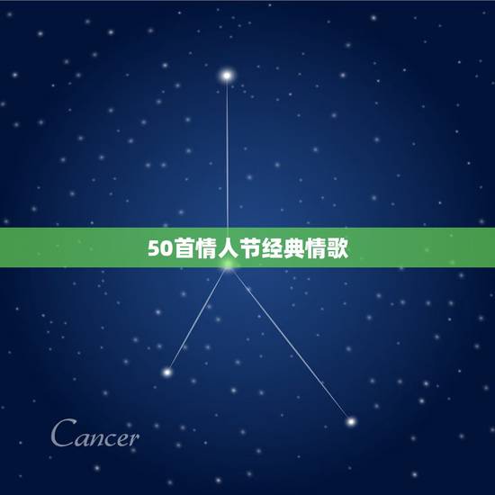 50首情人节经典情歌,有关情人节的所有歌曲。 50首情人节经典情歌,有关情人节的所有歌曲。