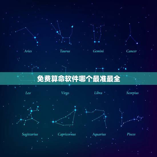 免费算命软件哪个最准最全,手机算命软件哪个最准? 免费算命软件哪个最准最全,手机算命软件哪个最准?