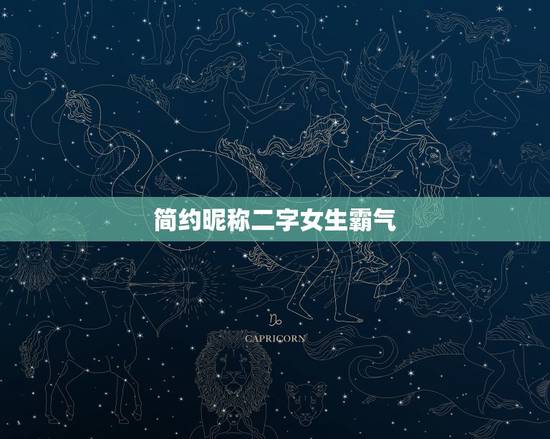简约昵称二字女生霸气,哪位大神帮我把一身仙气改花藤字体,谢谢啦 简约昵称二字女生霸气,哪位大神帮我把一身仙气改花藤字体,谢谢啦