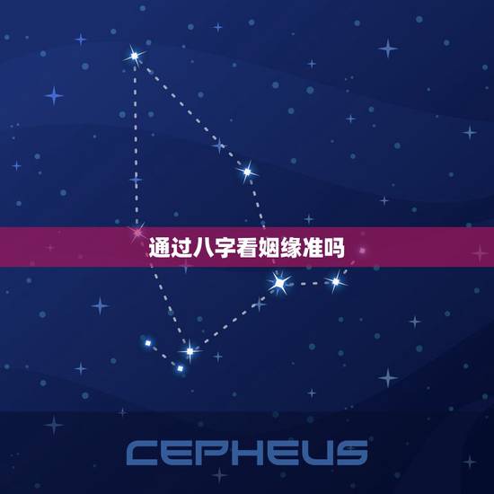 通过八字看姻缘准吗，算八字问姻缘准不准啊。