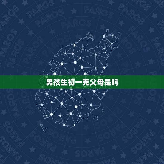 男孩生初一克父母是吗，5月初一生命运如何
