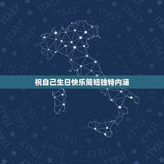 祝自己生日快乐简短独特内涵,祝自己生日快乐的简短 祝自己生日快乐简短独特内涵,祝自己生日快乐的简短