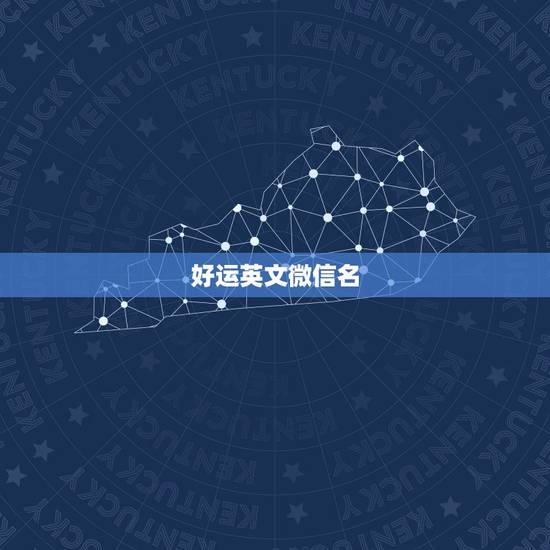好运英文微信名,好运微信名昵称有哪些? 好运英文微信名,好运微信名昵称有哪些?