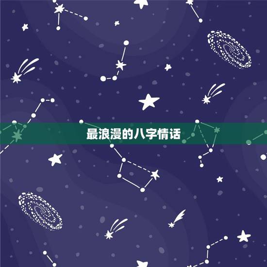 最浪漫的八字情话,情话最暖心的八个字有什么? 最浪漫的八字情话,情话最暖心的八个字有什么?