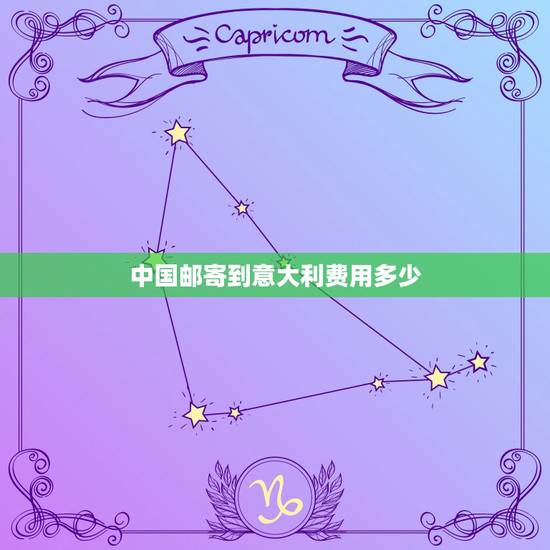 中国邮寄到意大利费用多少，邮政中国寄到意大利多少钱？