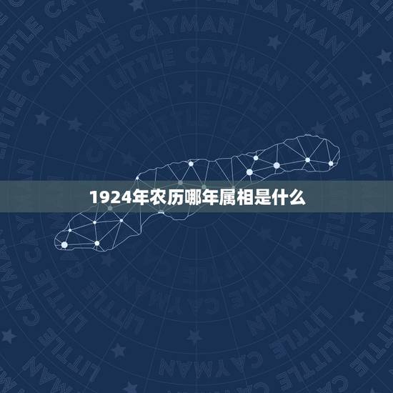 1924年农历哪年属相是什么，1924年出生属什么