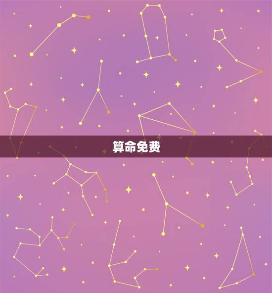 算命免费 生辰八字身体寿命，算命免费 生辰八字算寿命