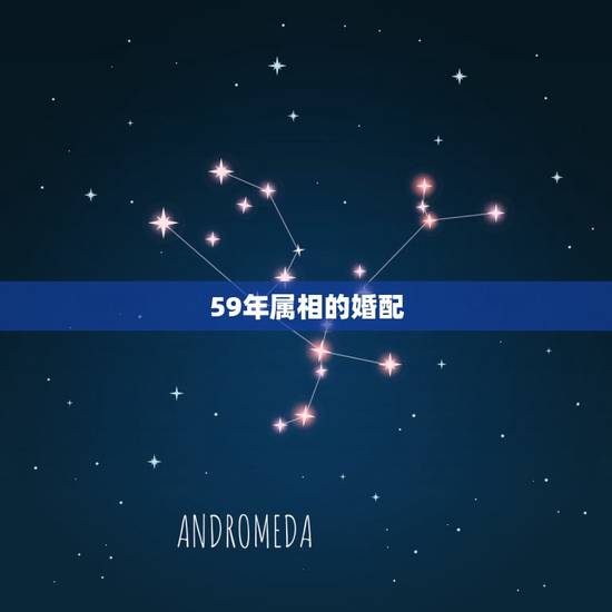 59年属相的婚配，男59年与女6o年属鼠婚配如何？