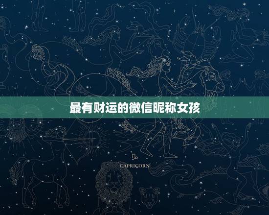 最有财运的微信昵称女孩,有财运的微信名字 最有财运的微信昵称女孩,有财运的微信名字