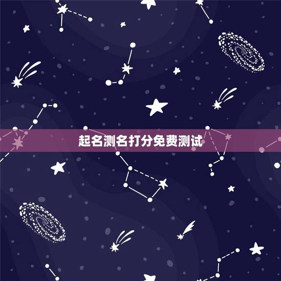 起名测名打分免费测试，取名网免费测名字打分项子轩