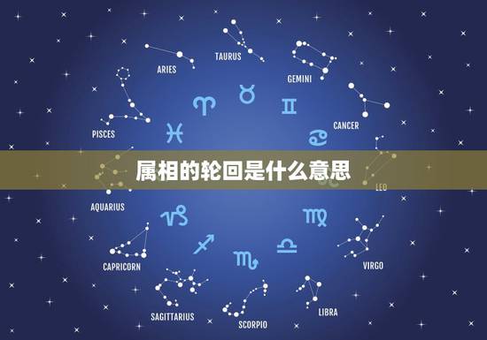 属相的轮回是什么意思,六道轮回 是什么生肖? 属相的轮回是什么意思,六道轮回 是什么生肖?