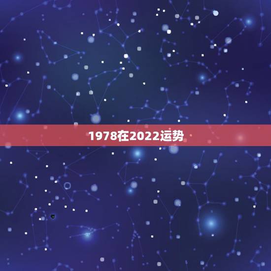 1978在2022运势,1978属马2021年运势找谁来看?希望大家给 1978在2022运势,1978属马2021年运势找谁来看?希望大家给