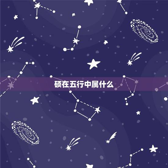 硕在五行中属什么，梁峰硕五行属什么…………