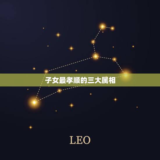 子女最孝顺的三大属相，婚后儿女双全，子女孝顺的生肖都有谁？