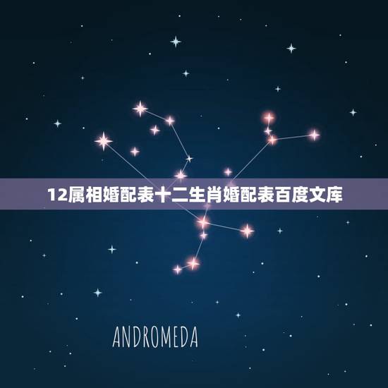 12属相婚配表十二生肖婚配表百度文库，12属相婚配