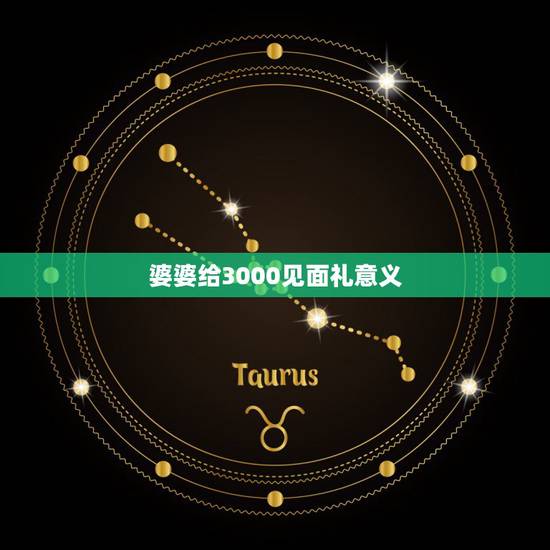 婆婆给3000见面礼意义,未来婆婆给见面礼4000元是什么说法 婆婆给3000见面礼意义,未来婆婆给见面礼4000元是什么说法