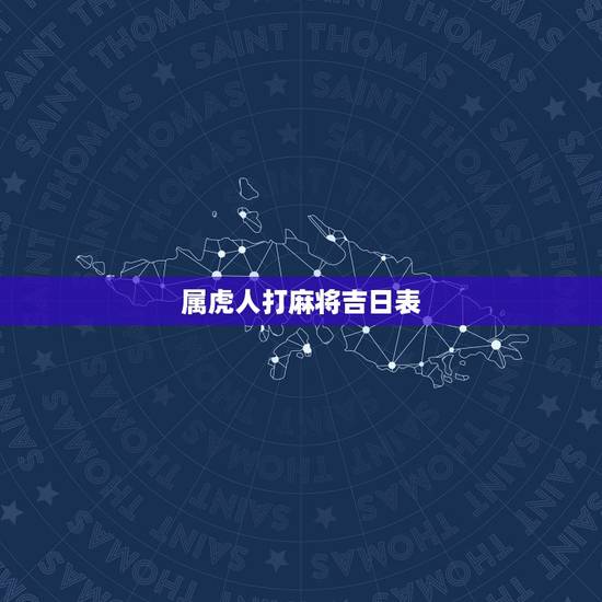 属虎人打麻将吉日表，属虎人今日麻将运势