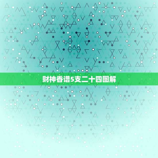 财神香谱5支二十四图解,香普24图解详细解释天地五支香 财神香谱5支二十四图解,香普24图解详细解释天地五支香
