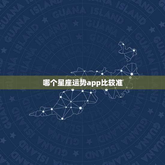 哪个星座运势app比较准，星座运势查询
