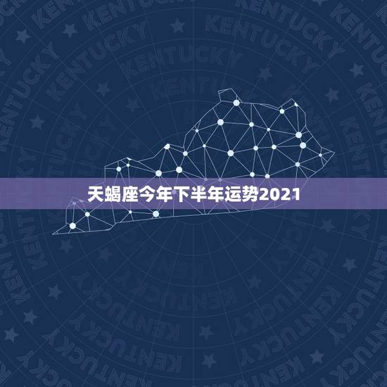 天蝎座今年下半年运势2021,2021年天蝎座整体运程好不好 运势详情 天蝎座今年下半年运势2021,2021年天蝎座整体运程好不好 运势详情