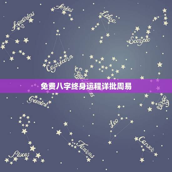免费八字终身运程详批周易,三免费八字终身详批 免费八字终身运程详批周易,三免费八字终身详批