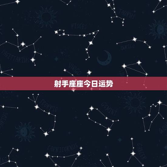 射手座座今日运势，射手座现在的运气不好吗？