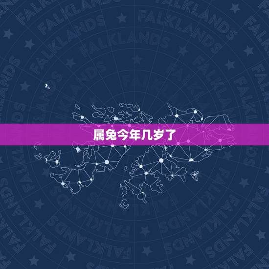 属兔今年几岁了,63年属兔今年运气如何 属兔今年几岁了,63年属兔今年运气如何