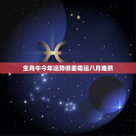 生肖牛今年运势很差霉运八月难熬,2022 年霉运到头的生肖 生肖牛今年运势很差霉运八月难熬,2022 年霉运到头的生肖