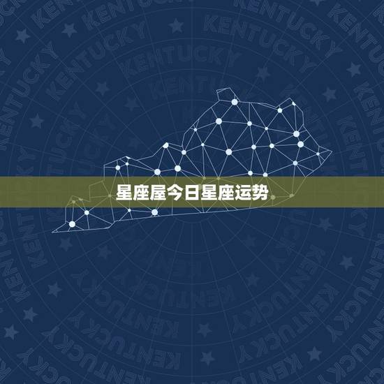 星座屋今日星座运势, 每日运势 星座屋今日星座运势, 每日运势