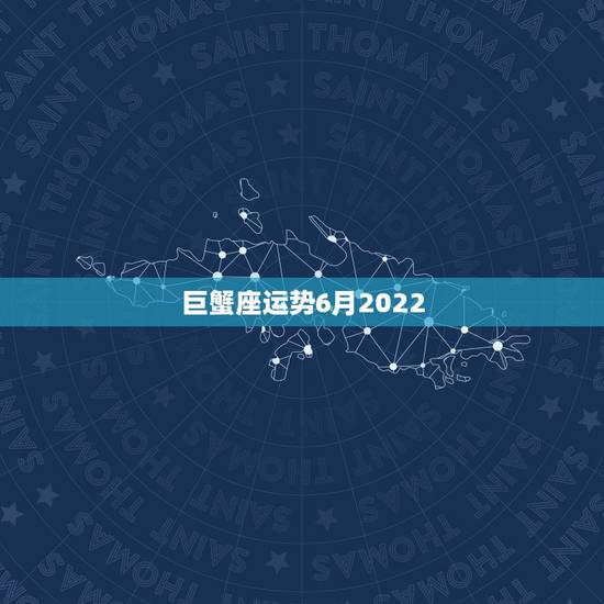 巨蟹座运势6月2022，￼￼￼ 巨蟹座运势 今日明日本周本月今年爱情