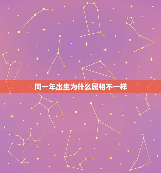 同一年出生为什么属相不一样，二家心意结门亲，只因年命不合婚，若是痴心勉