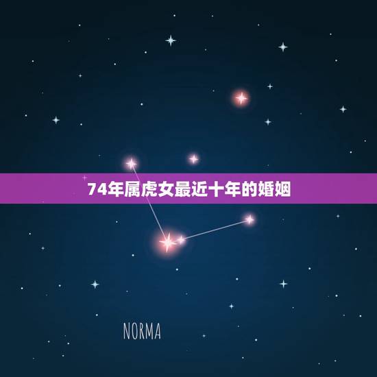 74年属虎女最近十年的婚姻 1974女虎一生几次婚姻