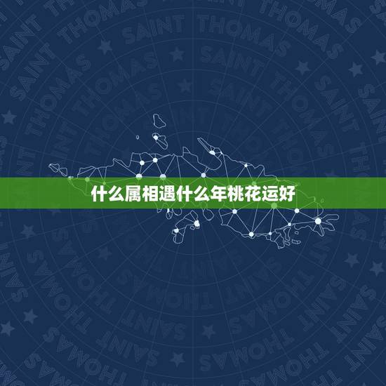 什么属相遇什么年桃花运好，2017年2月份哪些生肖桃花运较好