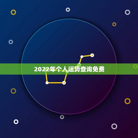 2022年个人运势查询免费，测运势2022年运势免费