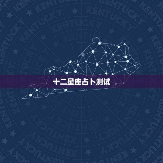 十二星座占卜测试,十二星座占卜 十二星座占卜测试,十二星座占卜