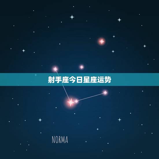 射手座今日星座运势,本月射手座星座运势 射手座今日星座运势,本月射手座星座运势